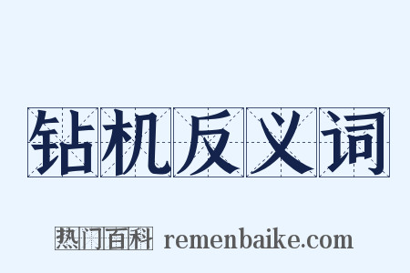 钻机反义词是什么意思的图片